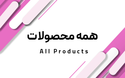 همه محصولات