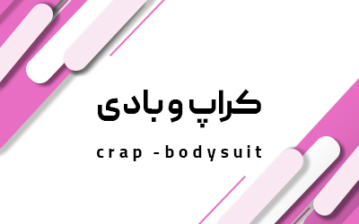 کراپ و بادی