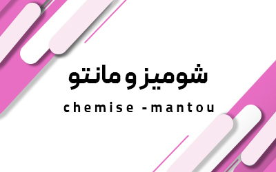 شومیز و مانتو