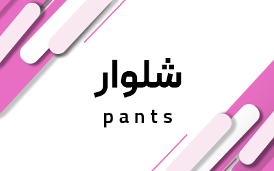 شلوار