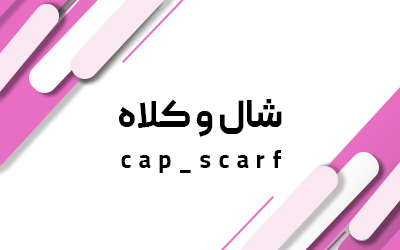 شال و کلاه