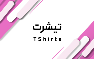 تیشرت