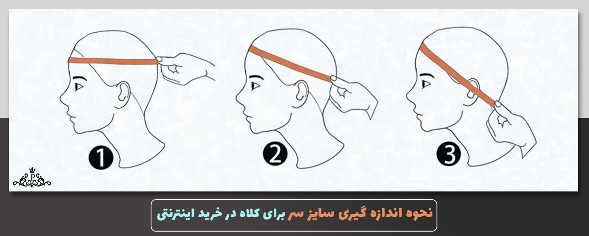 نحوه اندازه گیری سایز سر برای کلاه در خرید اینترنتی