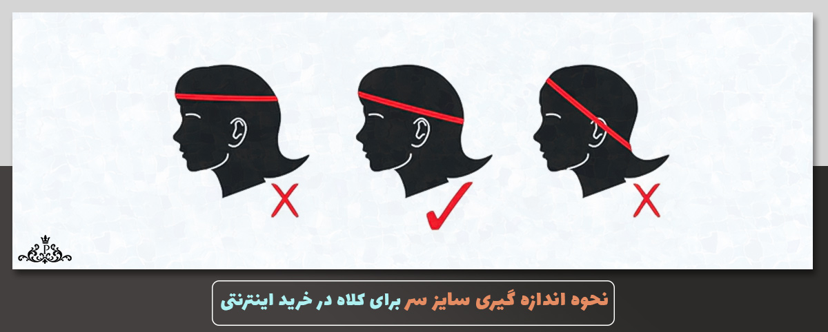 نحوه اندازه گیری سایز سر برای خرید کلاه بدون امتحان کردن