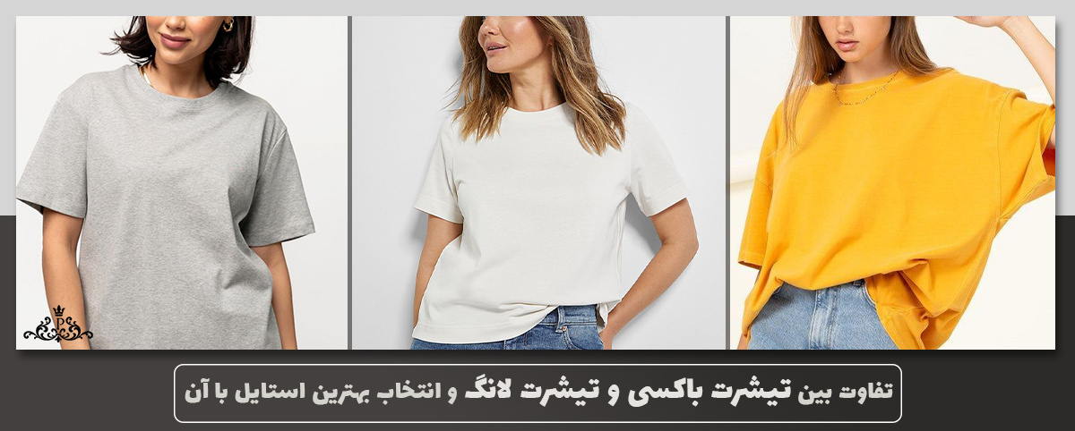 تفاوت بین تیشرت باکسی و تیشرت لانگ و انتخاب بهترین استایل با آن
