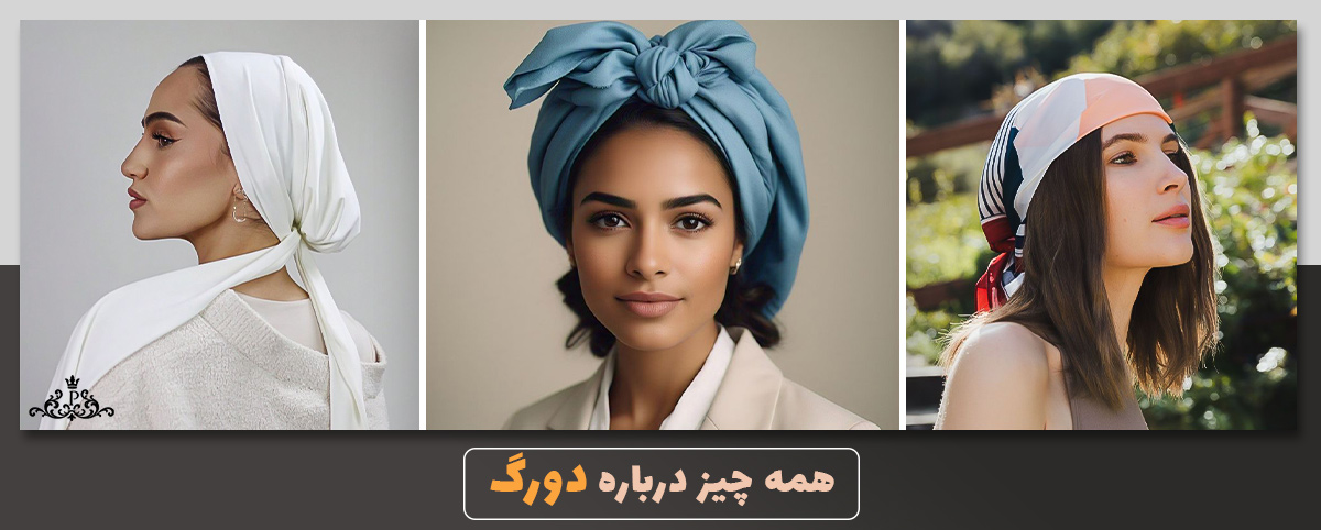 همه چیز درباره دورگ