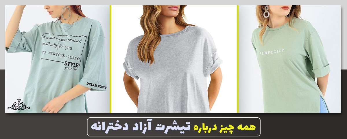 همه چیز درباره تیشرت آزاد دخترانه