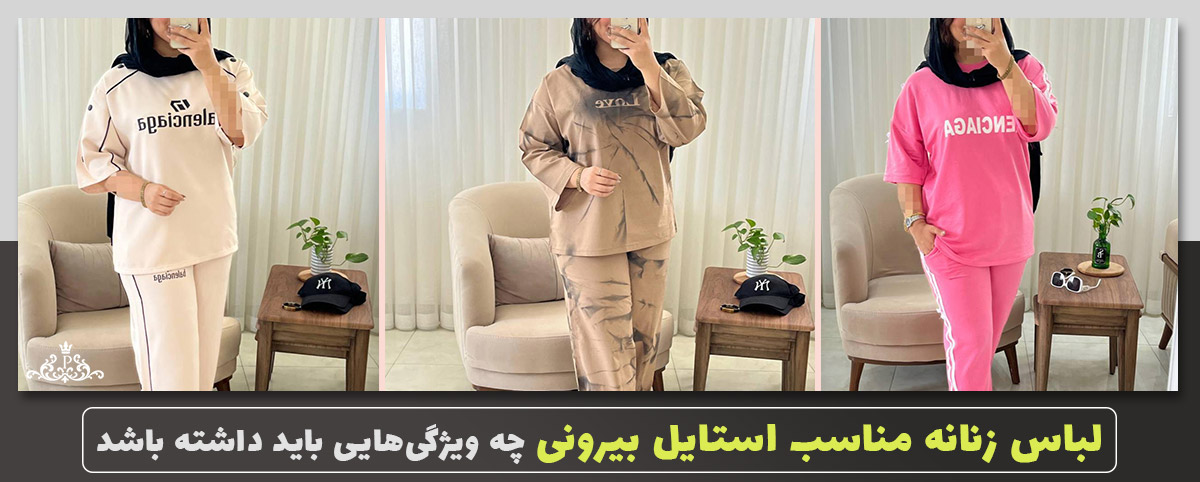 لباس زنانه مناسب استایل بیرونی چه ویژگیهایی باید داشته باشد