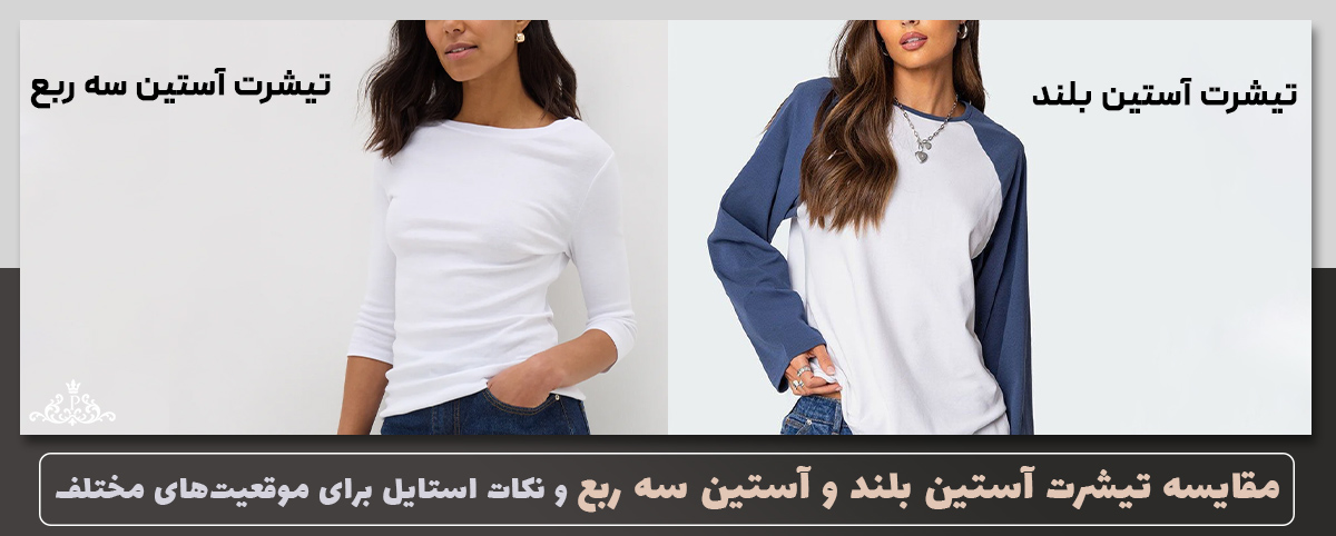 مقایسه تیشرت آستین بلند و آستین سه ربع و نکات استایل برای موقعیتهای مختلف