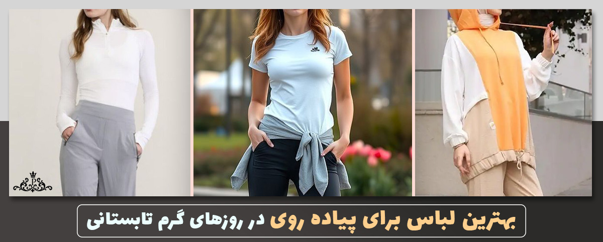 بهترین لباس برای پیاده روی در روزهای گرم تابستانی