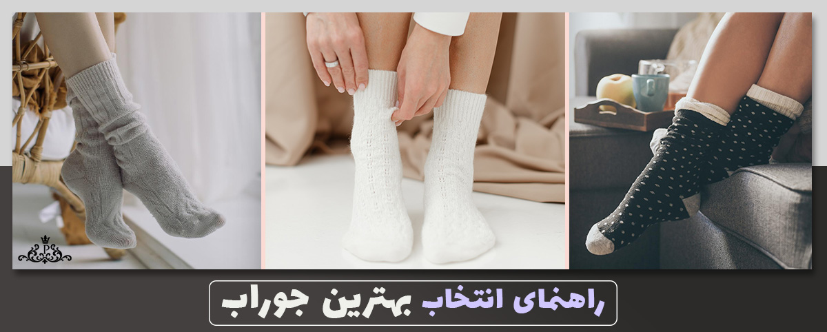 راهنمای انتخاب بهترین جوراب
