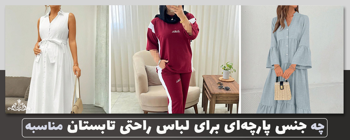 چه جنس پارچهای برای لباس راحتی تابستان مناسبه