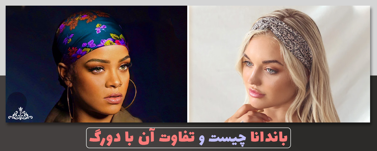 باندانا چیست و تفاوت آن با دورگ