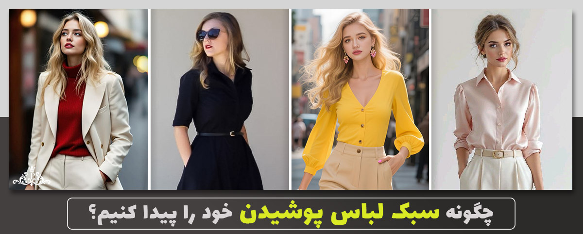 چگونه سبک لباس پوشیدن خود را پیدا کنیم