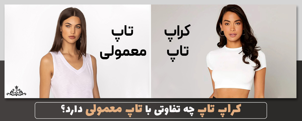 کراپ تاپ چه تفاوتی با تاپ معمولی دارد