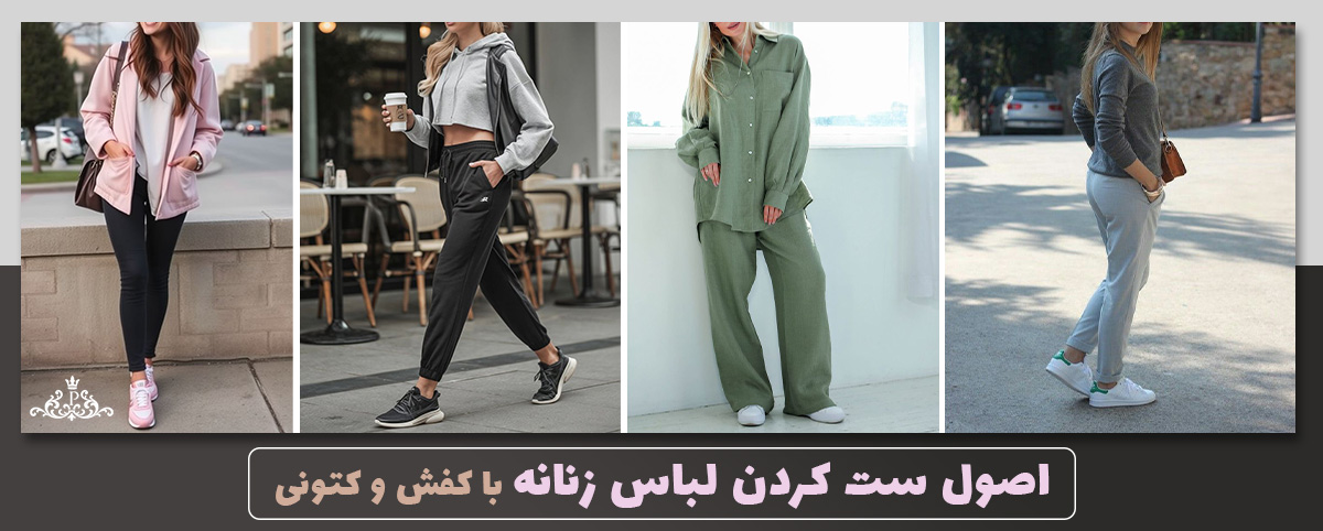 اصول ست کردن لباس زنانه با کفش و کتونی