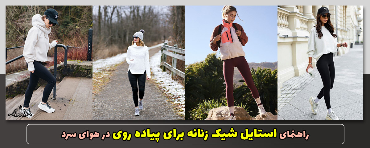 راهنمای استایل شیک زنانه برای پیاده روی در هوای سرد