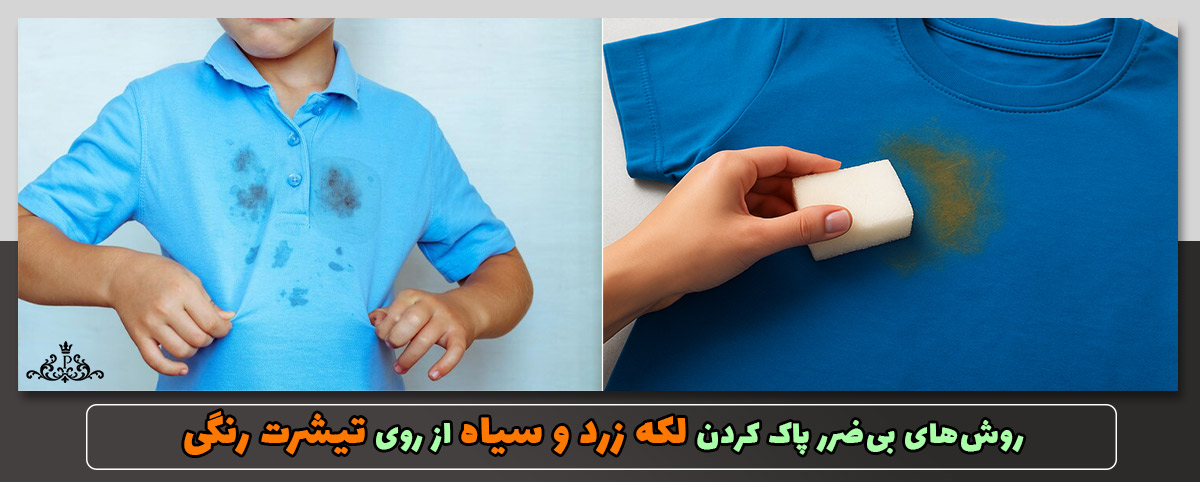 روش‌های بی‌ضرر پاک کردن لکه زرد و سیاه از روی تیشرت رنگی