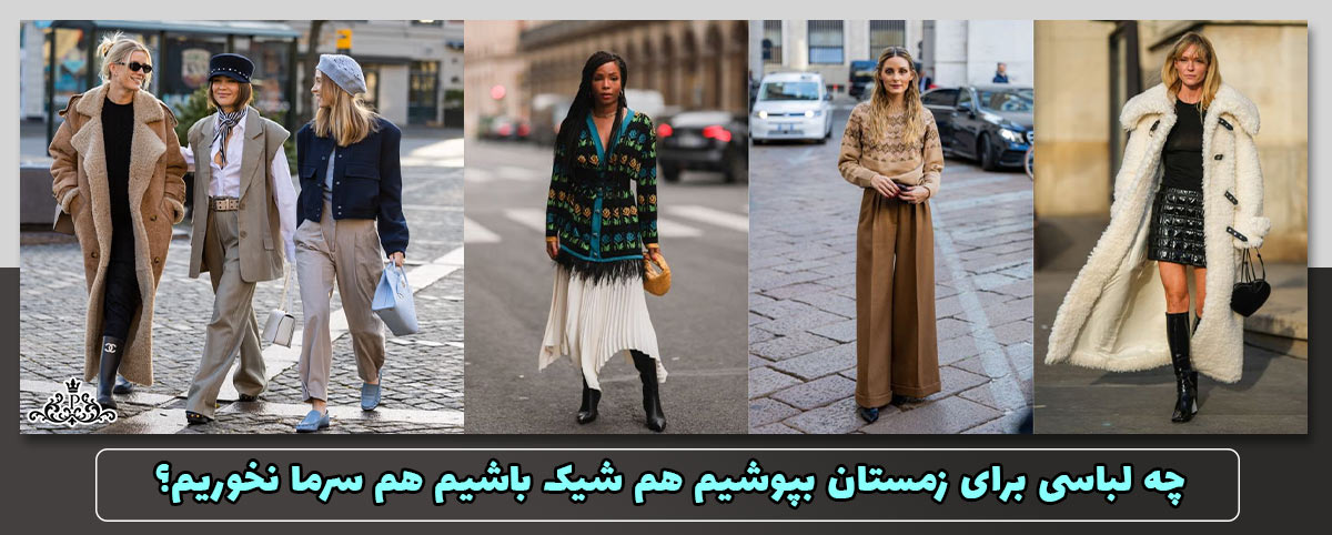 چه لباسی برای زمستان بپوشیم هم شیک باشیم هم سرما نخوریم؟