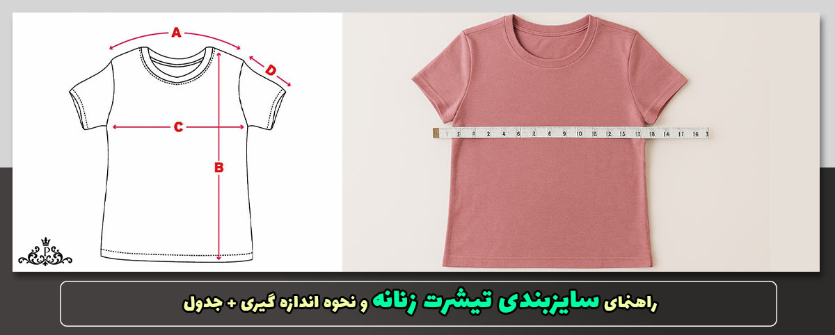 راهنمای سایزبندی تیشرت زنانه و نحوه اندازه گیری