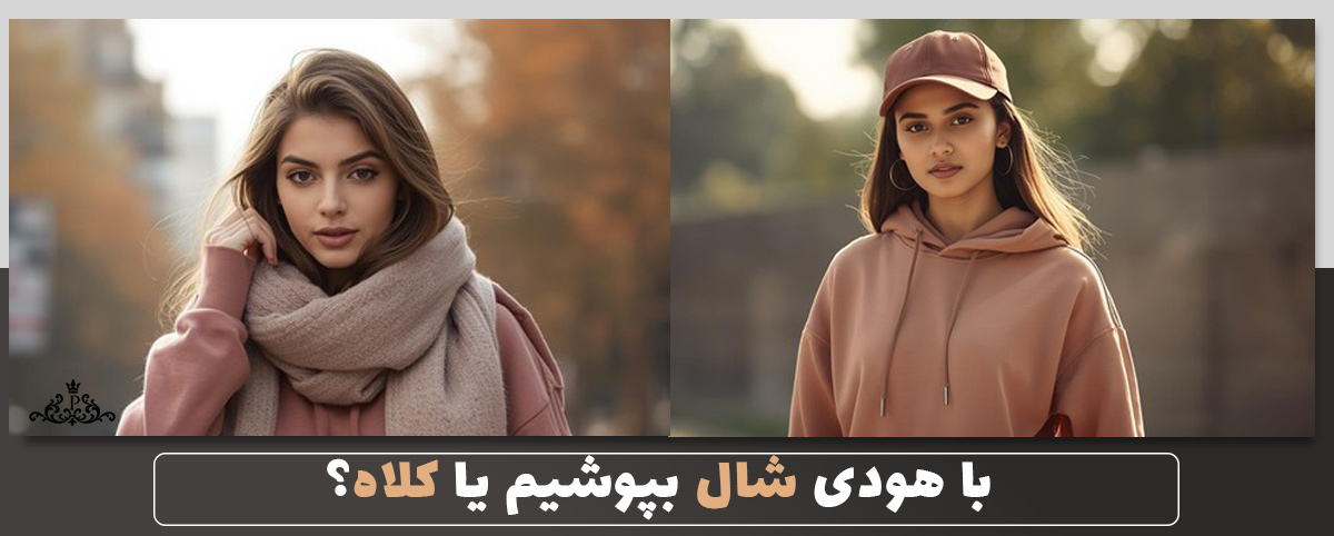 با هودی شال بپوشیم یا کلاه