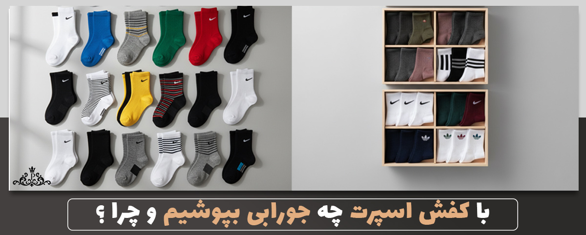 با کفش اسپرت چه جورابی بپوشیم و چرا