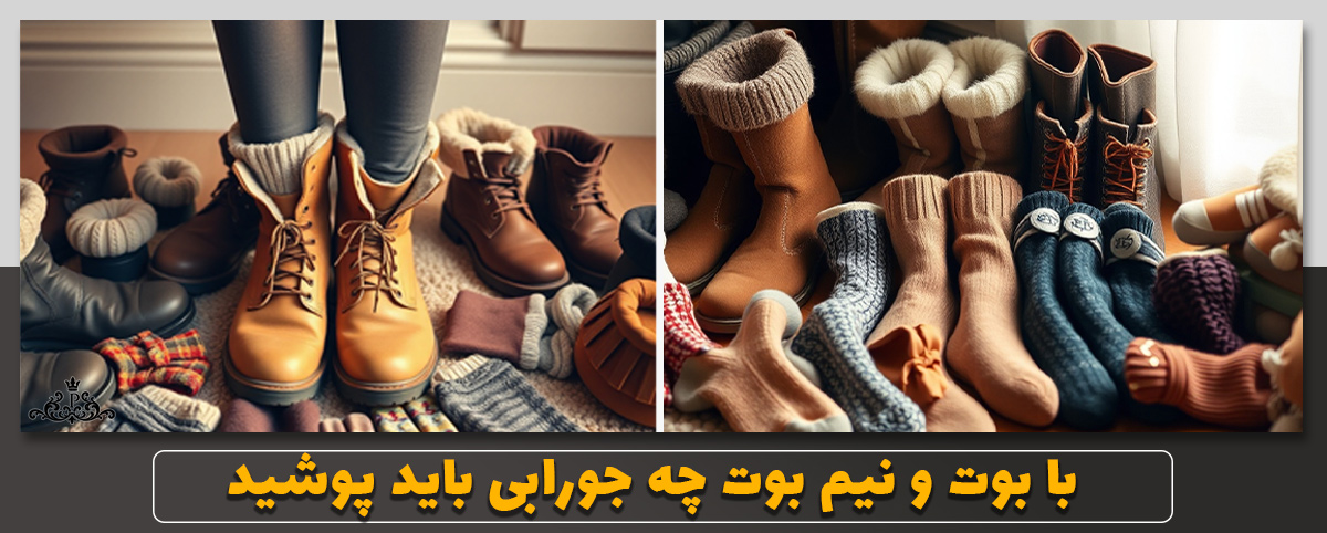 با بوت و نیم بوت چه جورابی باید پوشید؟