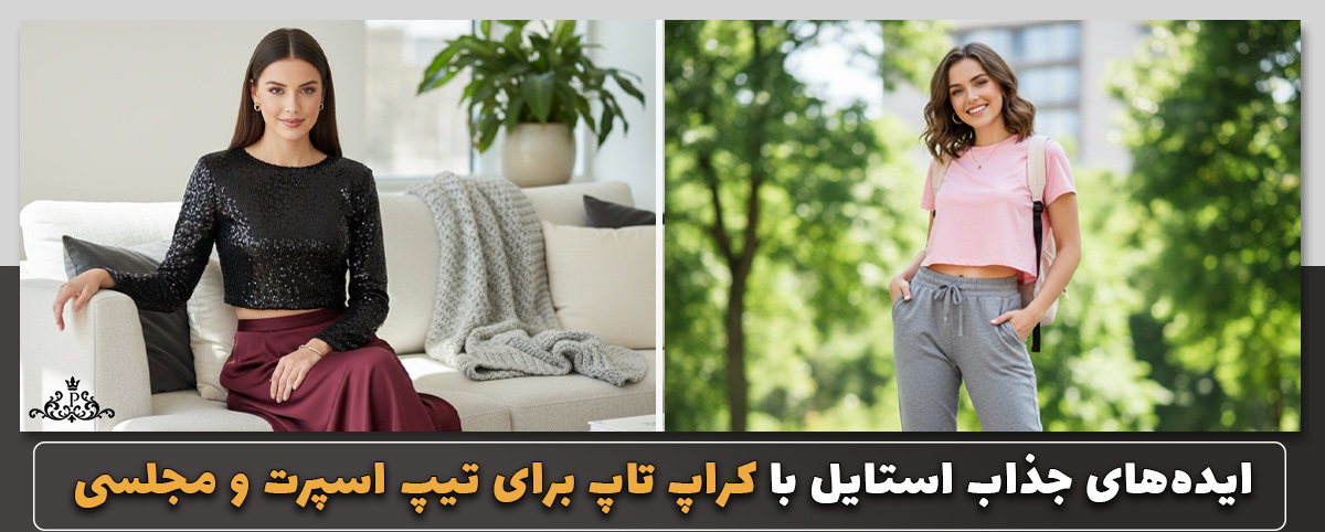 ایده‌های جذاب استایل با کراپ تاپ برای تیپ اسپرت و مجلسی