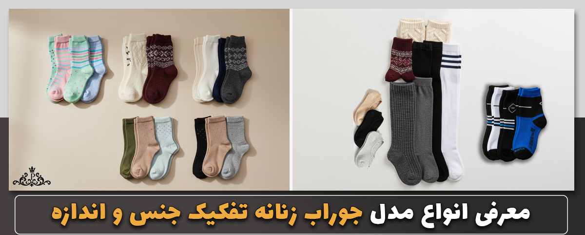معرفی انواع مدل جوراب زنانه تفکیک جنس و اندازه