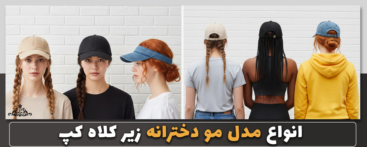 انواع مدل مو دخترانه زیر کلاه کپ + ویدیو