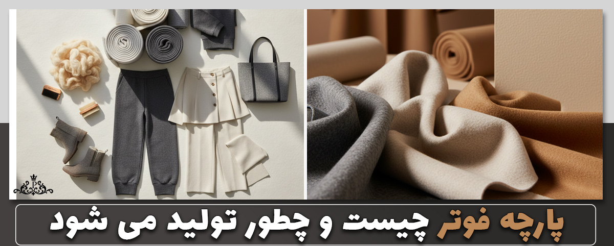 پارچه فوتر چیست و چطور تولید می شود؟