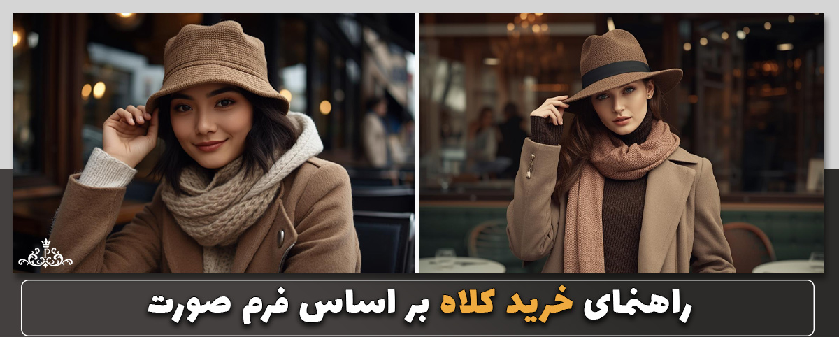 راهنمای خرید کلاه بر اساس فرم صورت