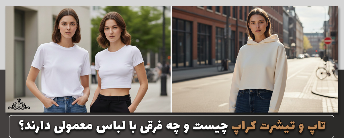 تاپ و تیشرت کراپ چیست و چه فرقی با لباس معمولی دارند؟