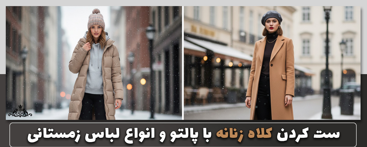ست کردن کلاه زنانه با پالتو و انواع لباس زمستانی