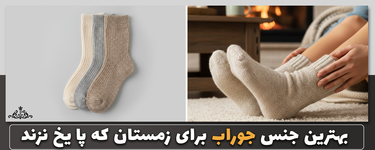 بهترین جنس جوراب برای هوای سرد زمستان که پا یخ نزند!