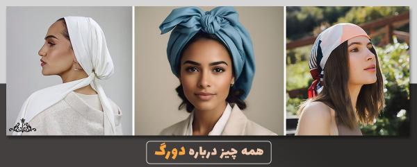 همه چیز درباره دورگ