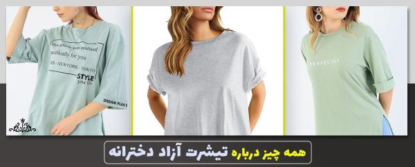 همه چیز درباره تیشرت آزاد دخترانه