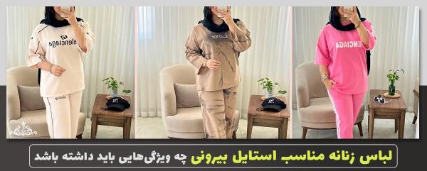 لباس زنانه مناسب استایل بیرونی چه ویژگی‌هایی باید داشته باشد