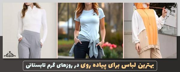بهترین لباس برای پیاده روی در روزهای گرم تابستانی