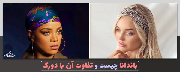 باندانا چیست و تفاوت آن با دورگ