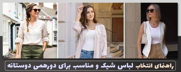 راهنمای انتخاب لباس شیک و مناسب برای دورهمی دوستانه