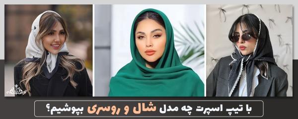با تیپ اسپرت چه مدل شال و روسری بپوشیم