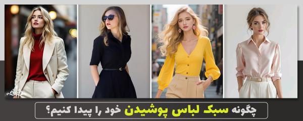 چگونه سبک لباس پوشیدن خود را پیدا کنیم