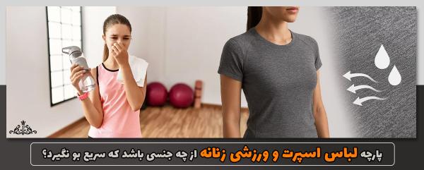 پارچه لباس اسپرت و ورزشی زنانه از چه جنسی باشد که سریع بو نگیرد؟