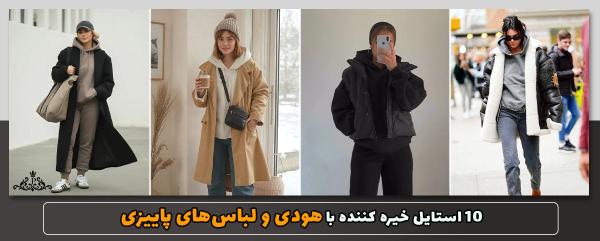 10 استایل خیره کننده با هودی و لباسهای پاییزی