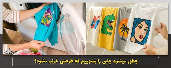 چطور تیشرت چاپی را بشوییم که طرحش خراب نشود؟