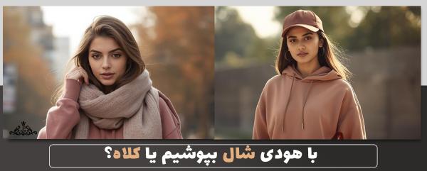 با هودی شال بپوشیم یا کلاه