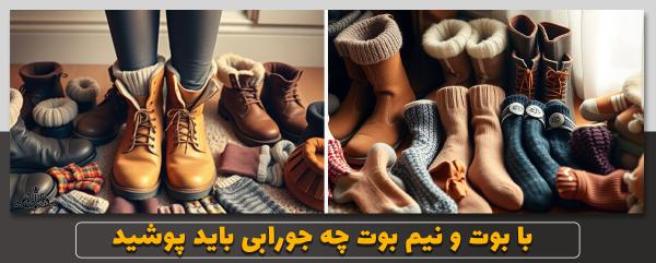 با بوت و نیم بوت چه جورابی باید پوشید؟