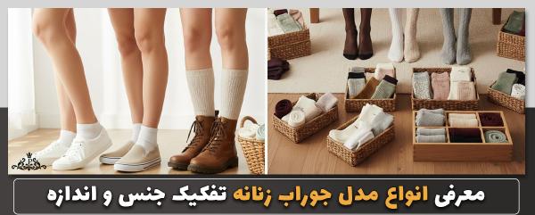 معرفی انواع مدل جوراب زنانه تفکیک جنس و اندازه