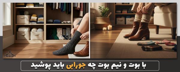 با بوت و نیم بوت چه جورابی باید پوشید؟